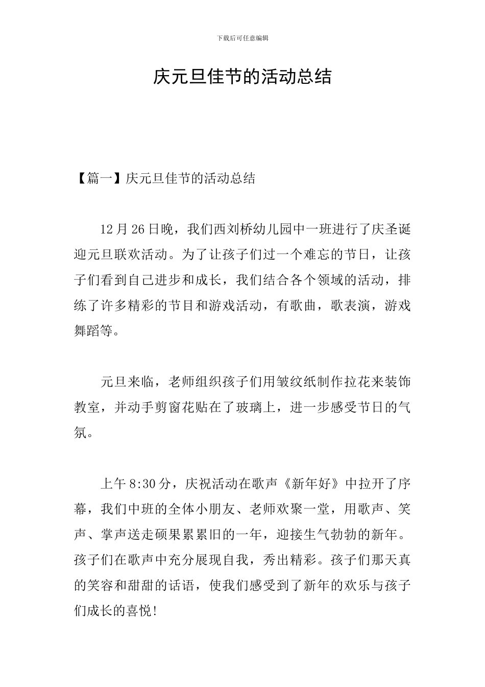 庆元旦佳节的活动总结_第1页