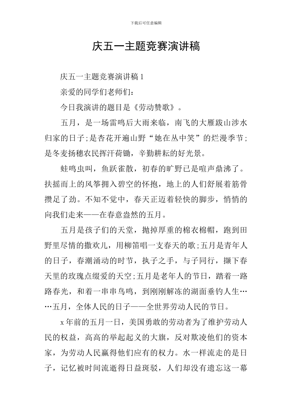 庆五一主题比赛演讲稿_第1页