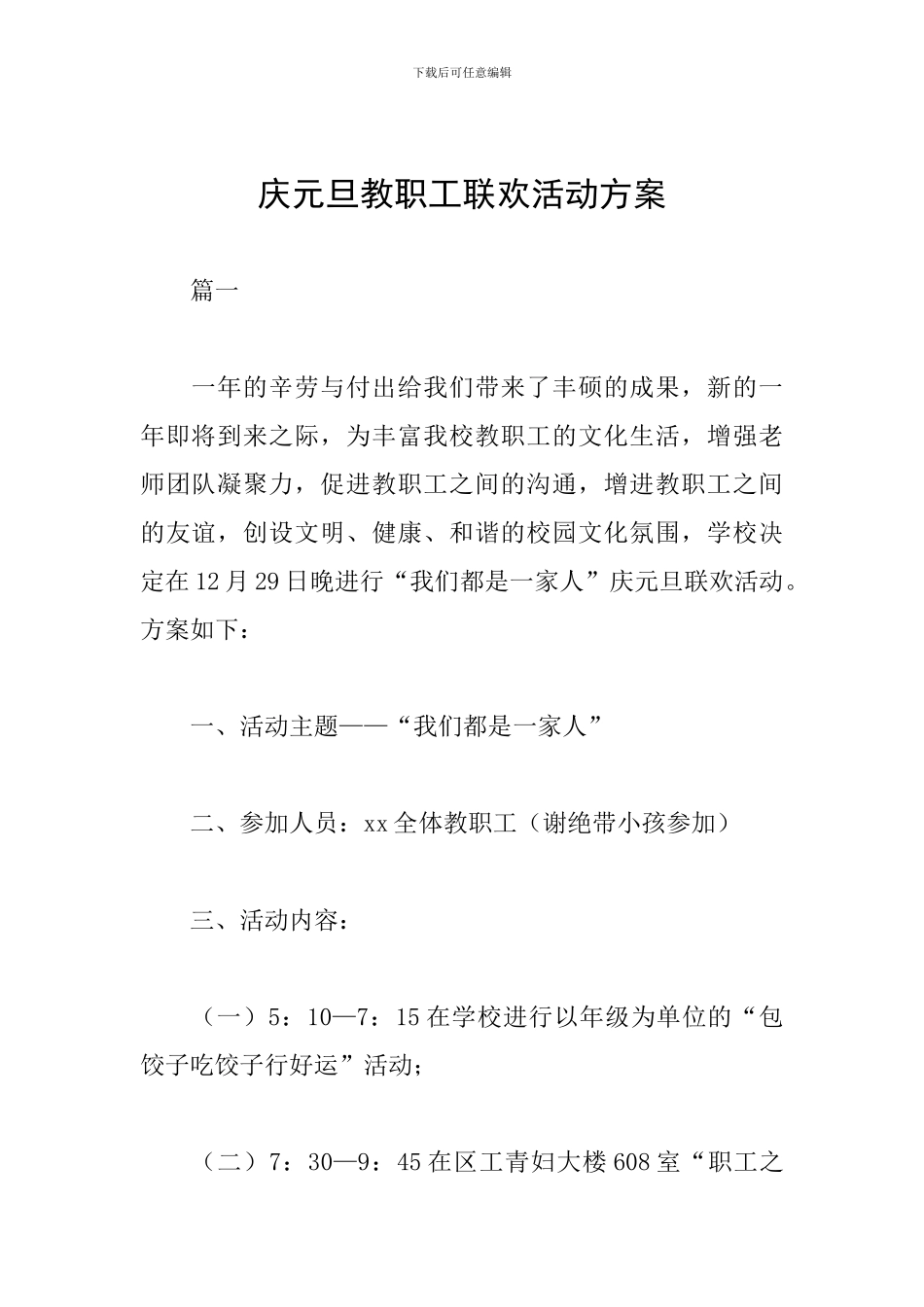 庆元旦教职工联欢活动方案_第1页