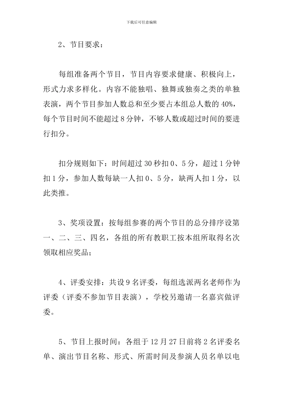 庆元旦教职工联欢活动方案_第3页