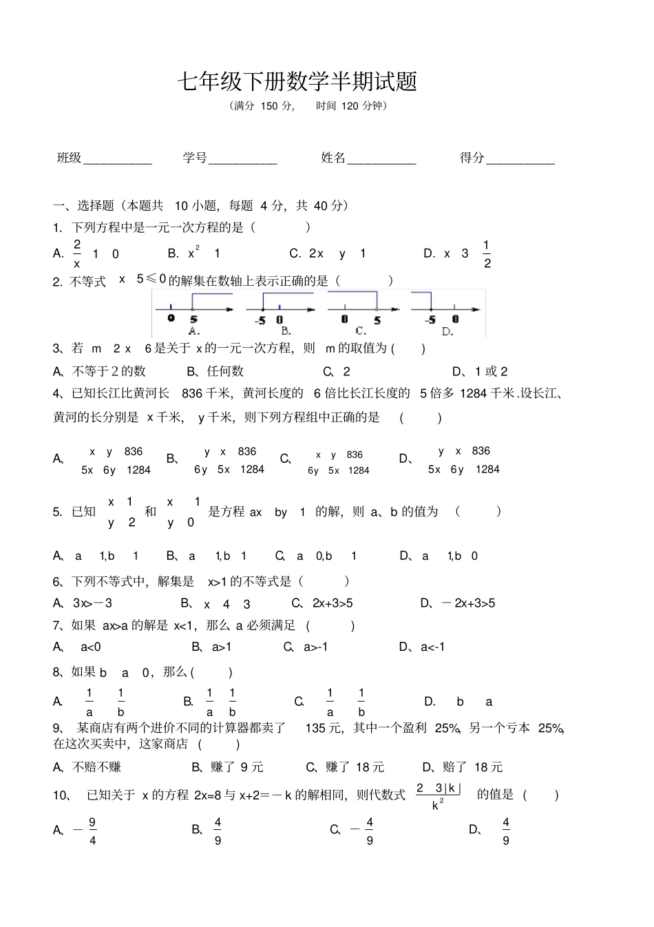 七年级下册数学半期试题及答案_第1页