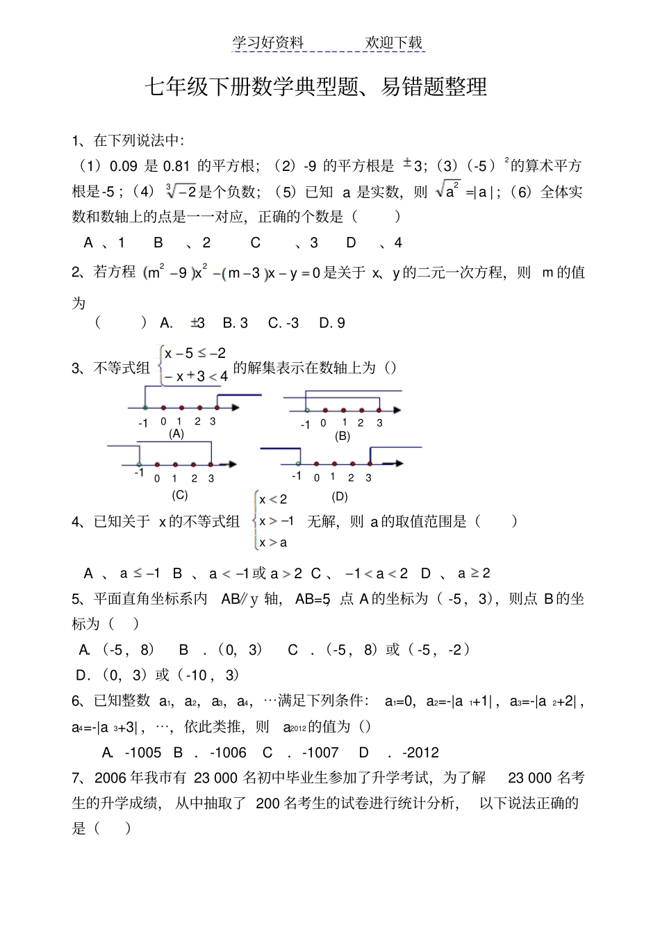 七年级下册数学典型题易错题整理_第1页