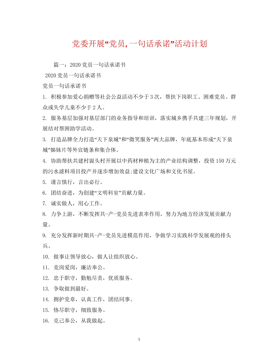 党委开展党员一句话承诺活动计划_第1页
