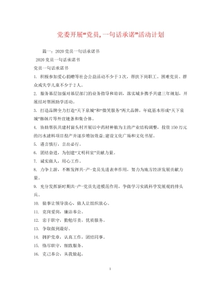 党委开展党员一句话承诺活动计划