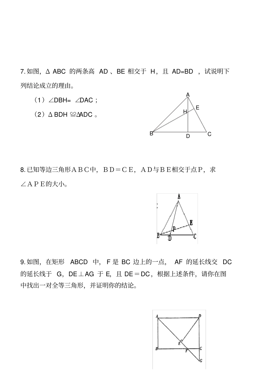 七年级下册数学全等三角形的经典证明_第3页