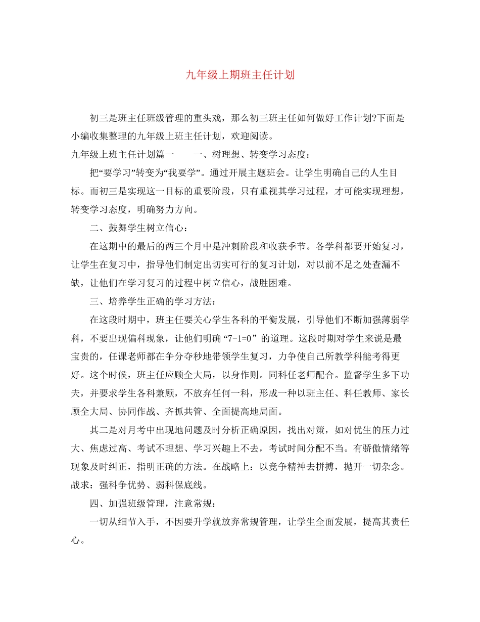 九年级上期班主任计划_第1页