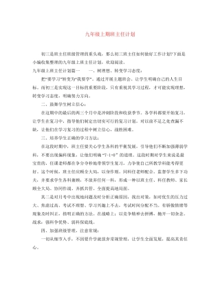 九年级上期班主任计划