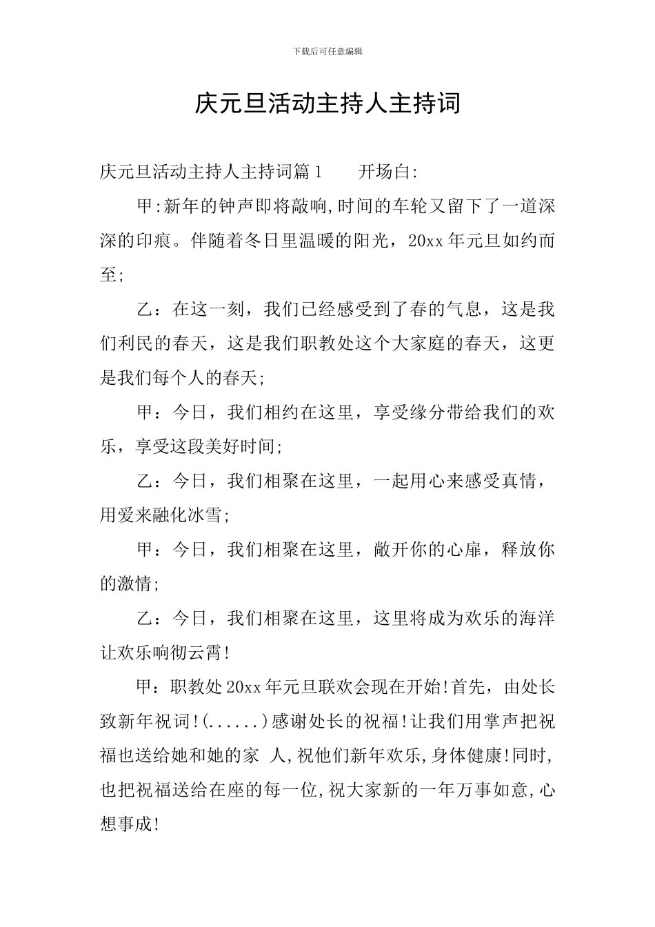 庆元旦活动主持人主持词_第1页