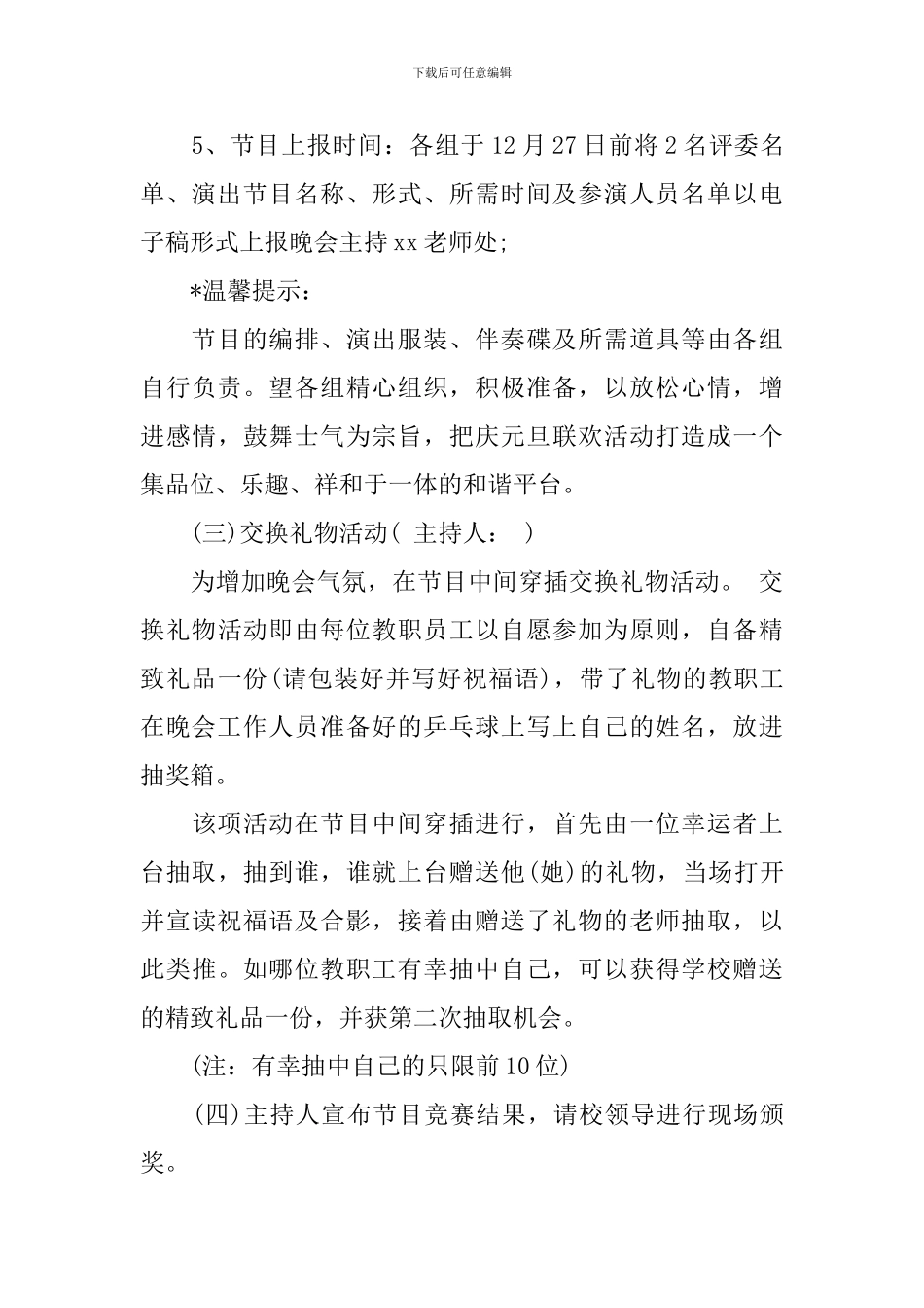 庆元旦教职工联欢活动策划方案_第3页