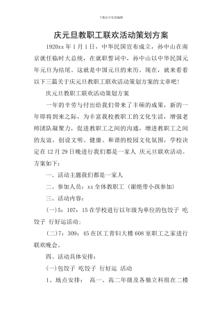 庆元旦教职工联欢活动策划方案