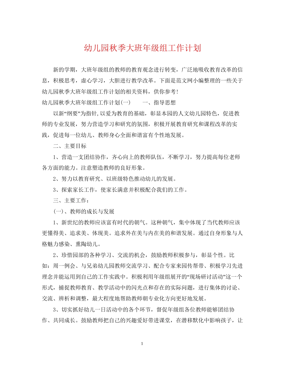 幼儿园秋季大班年级组工作计划_第1页