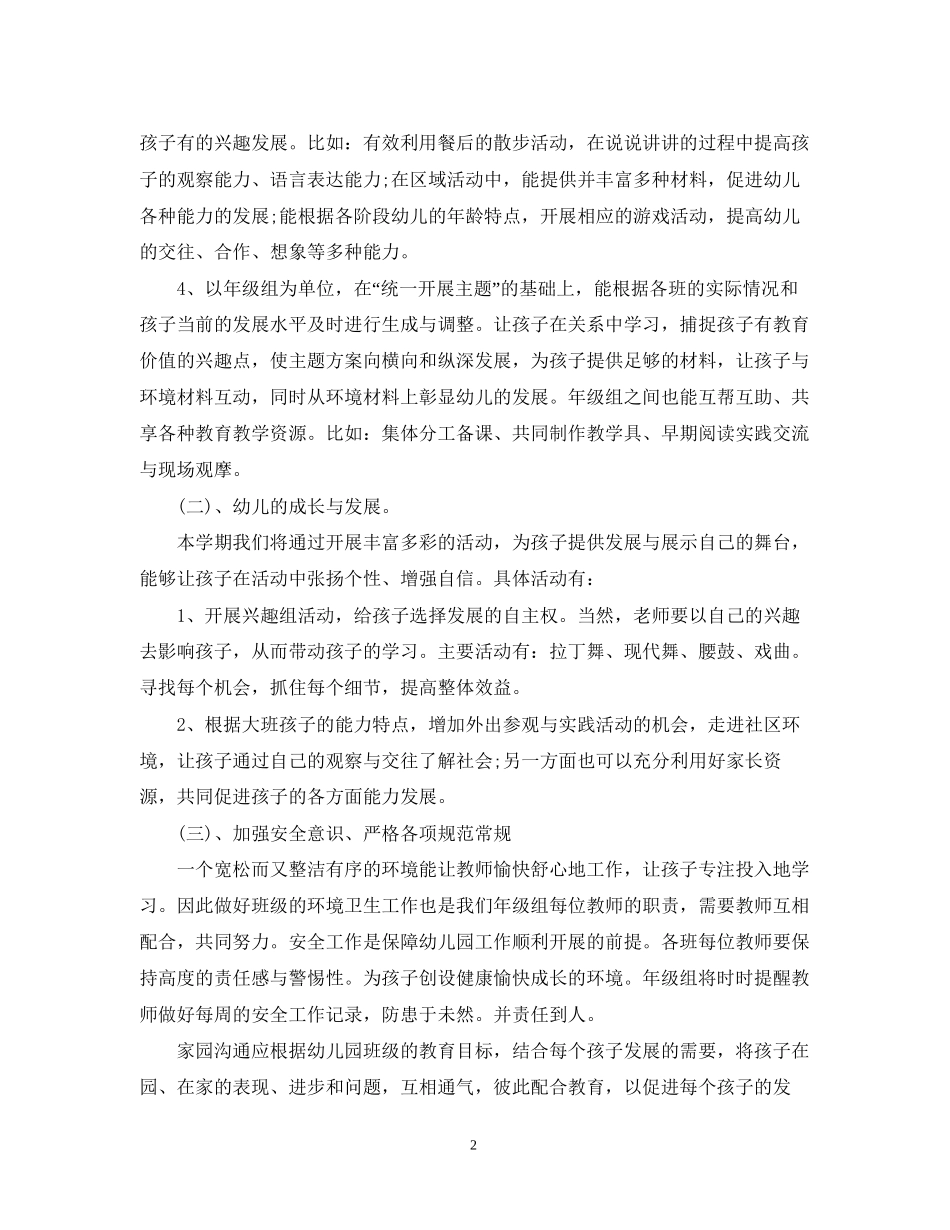 幼儿园秋季大班年级组工作计划_第2页