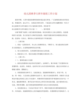 幼儿园秋季大班年级组工作计划