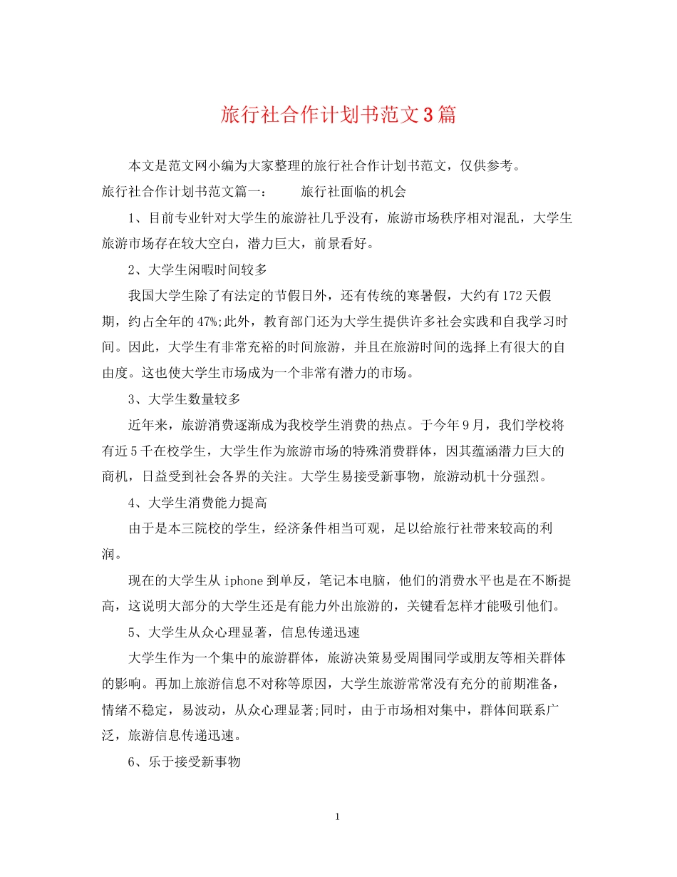 旅行社合作计划书范文3篇_第1页