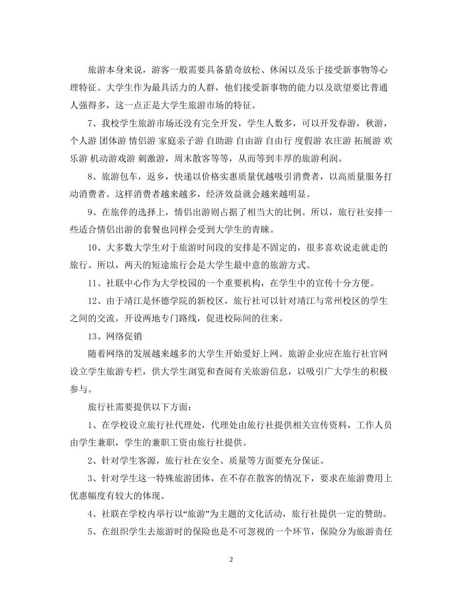 旅行社合作计划书范文3篇_第2页
