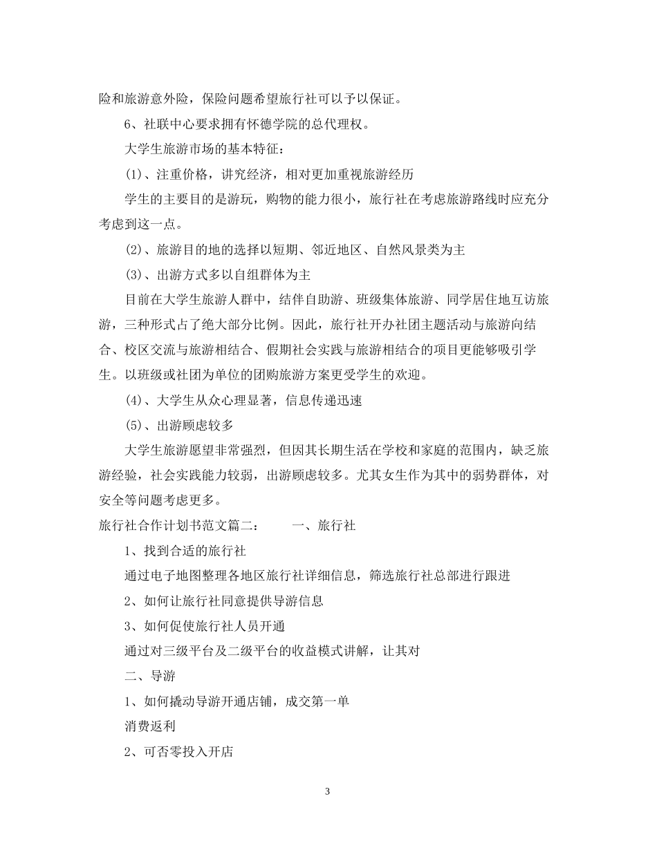 旅行社合作计划书范文3篇_第3页