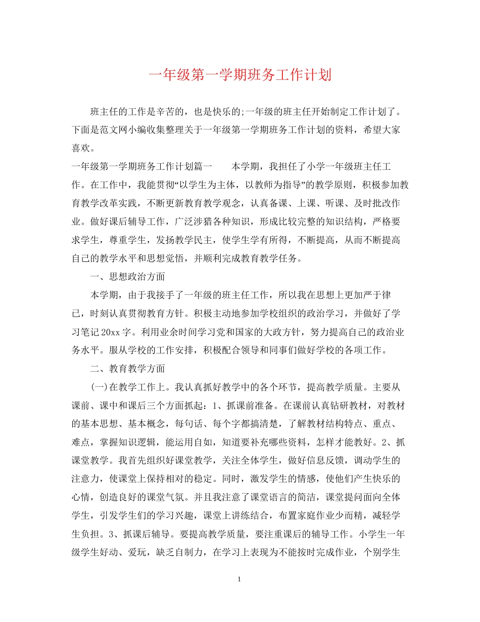 一年级第一学期班务工作计划2_第1页