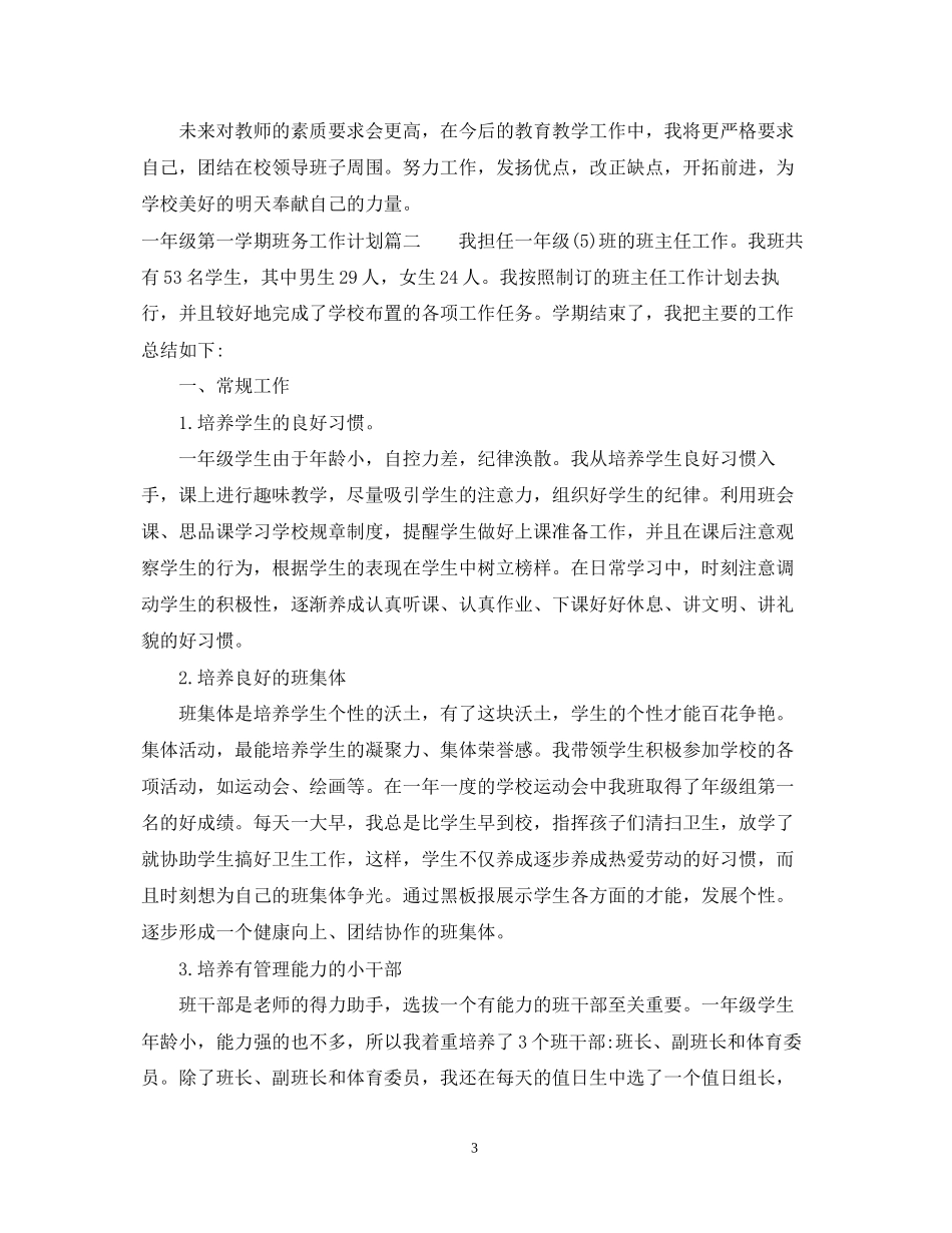 一年级第一学期班务工作计划2_第3页