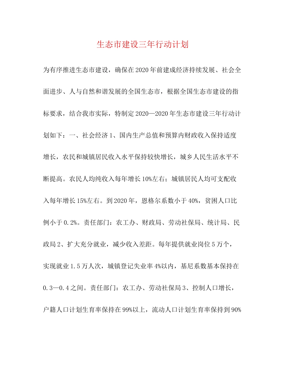 生态市建设三年行动计划_第1页