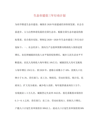 生态市建设三年行动计划