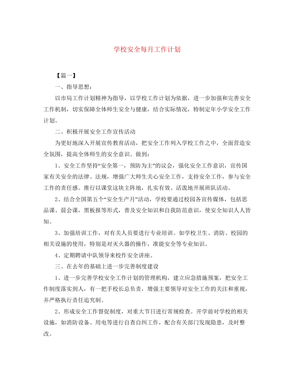 学校安全每月工作计划_第1页