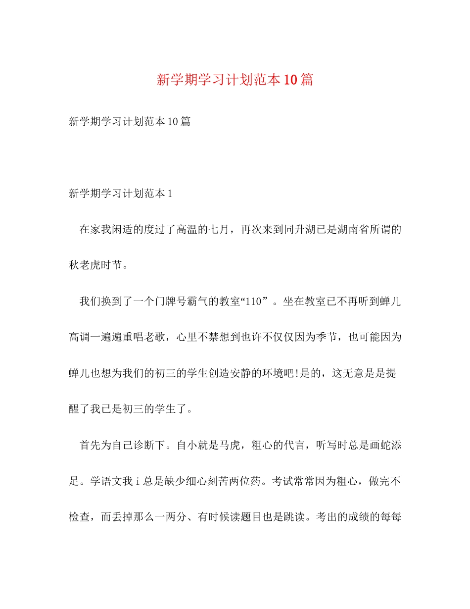 新学期学习计划范本10篇_第1页