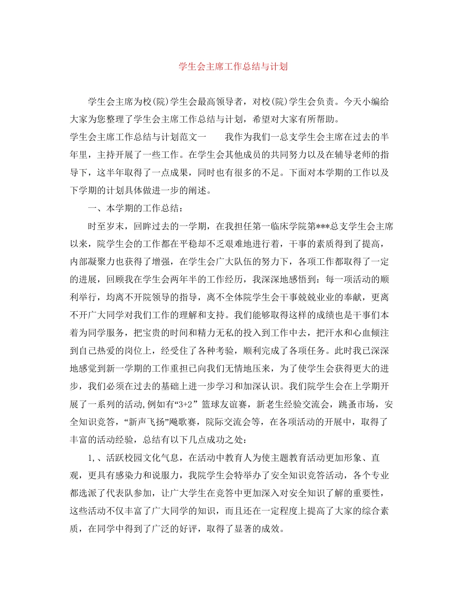 学生会主席工作总结与计划_第1页