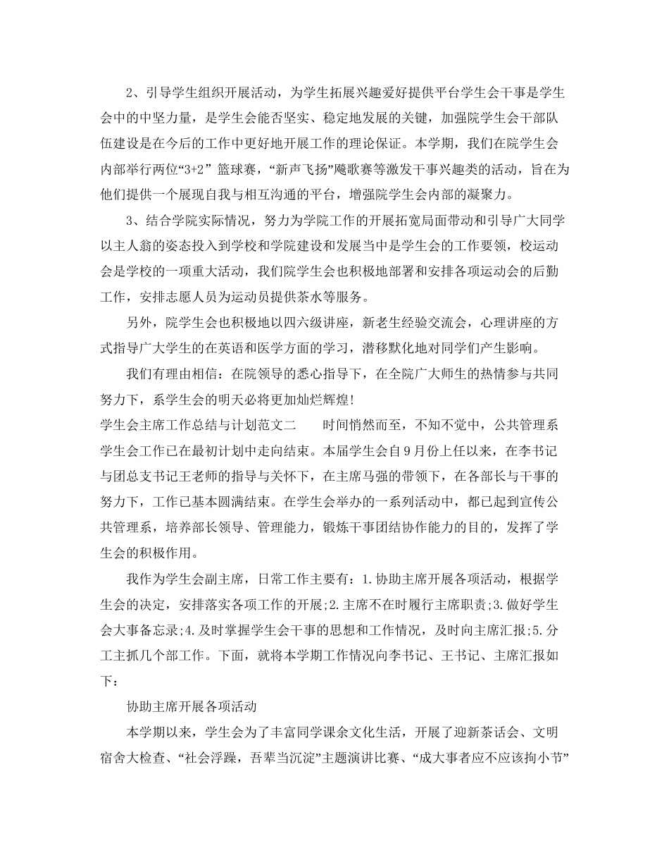 学生会主席工作总结与计划_第2页