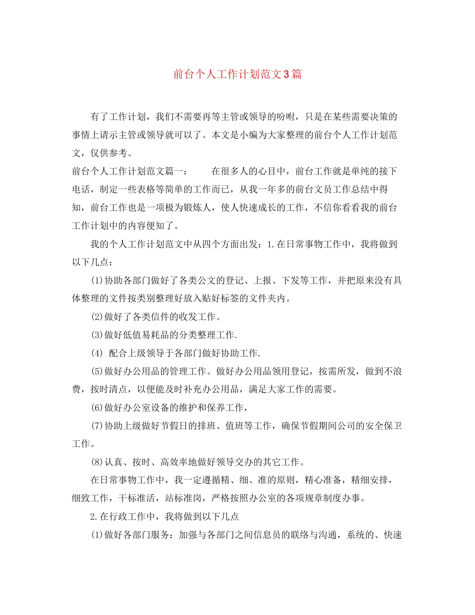 前台个人工作计划范文3篇_第1页