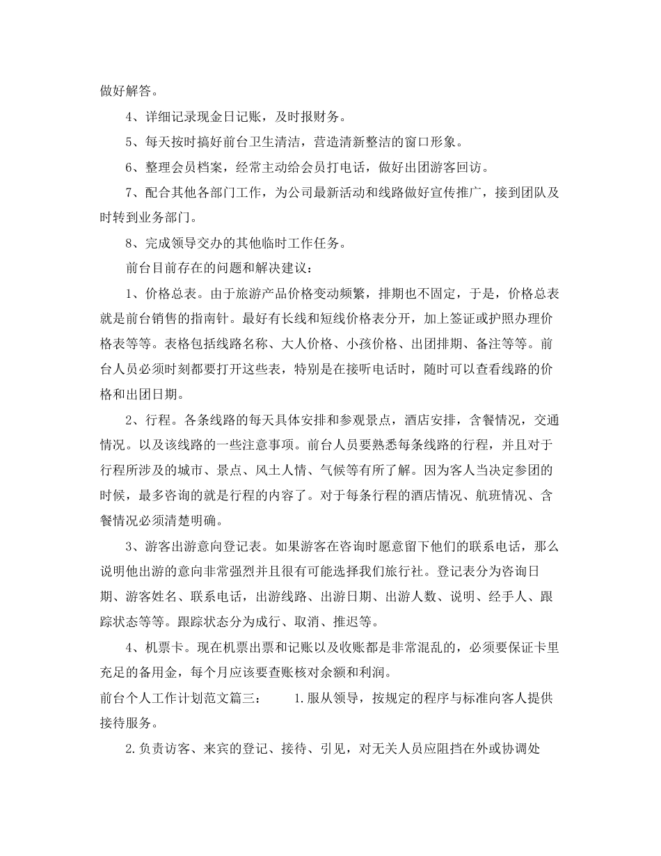 前台个人工作计划范文3篇_第3页