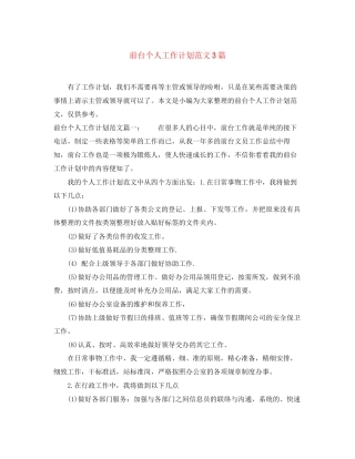 前台个人工作计划范文3篇
