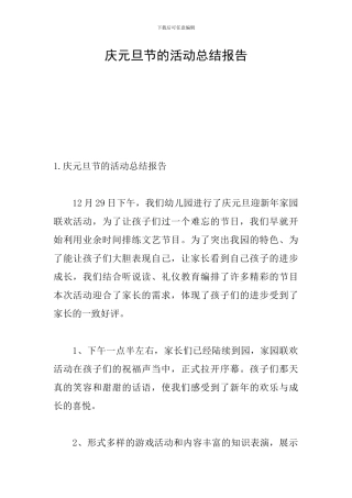 庆元旦节的活动总结报告