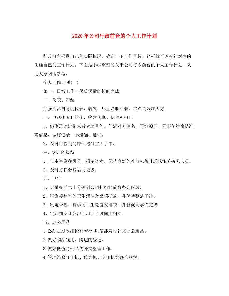 2020年公司行政前台的个人工作计划_第1页
