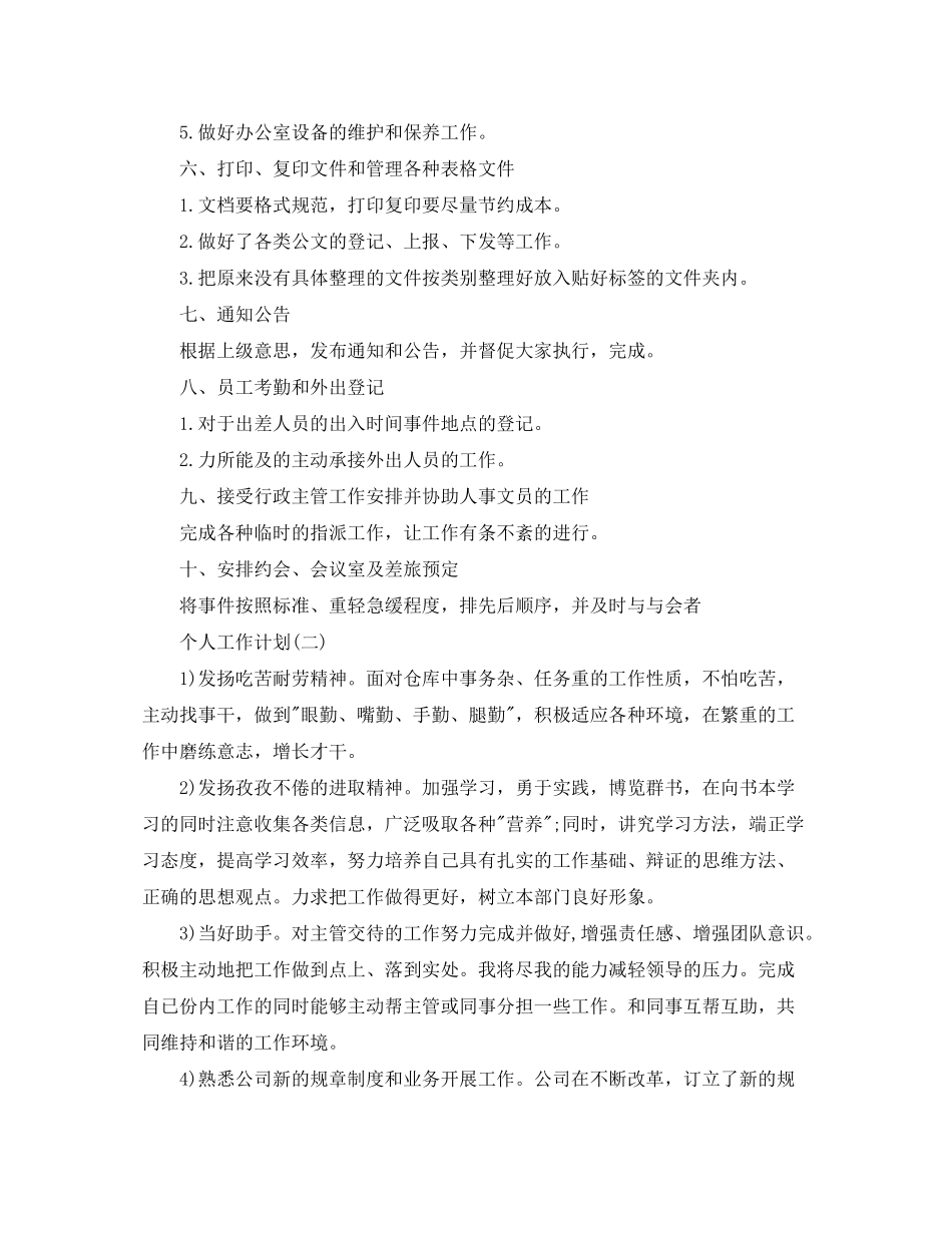 2020年公司行政前台的个人工作计划_第2页