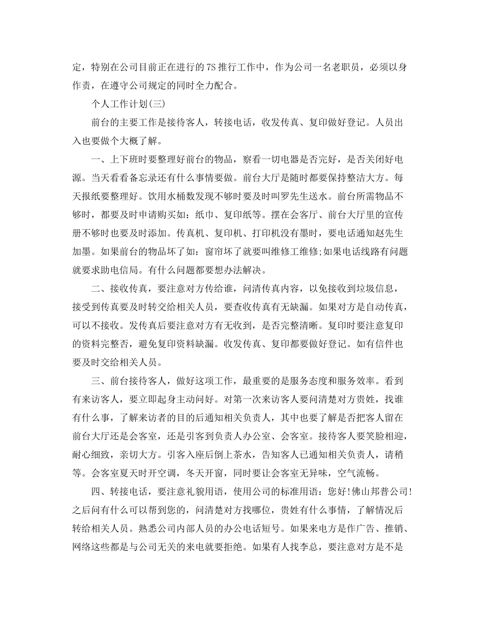 2020年公司行政前台的个人工作计划_第3页