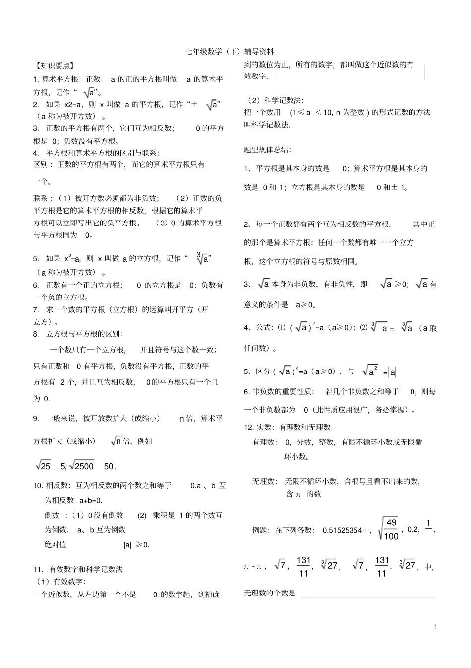 七年级下册数学实数知识点归纳与考题_第1页