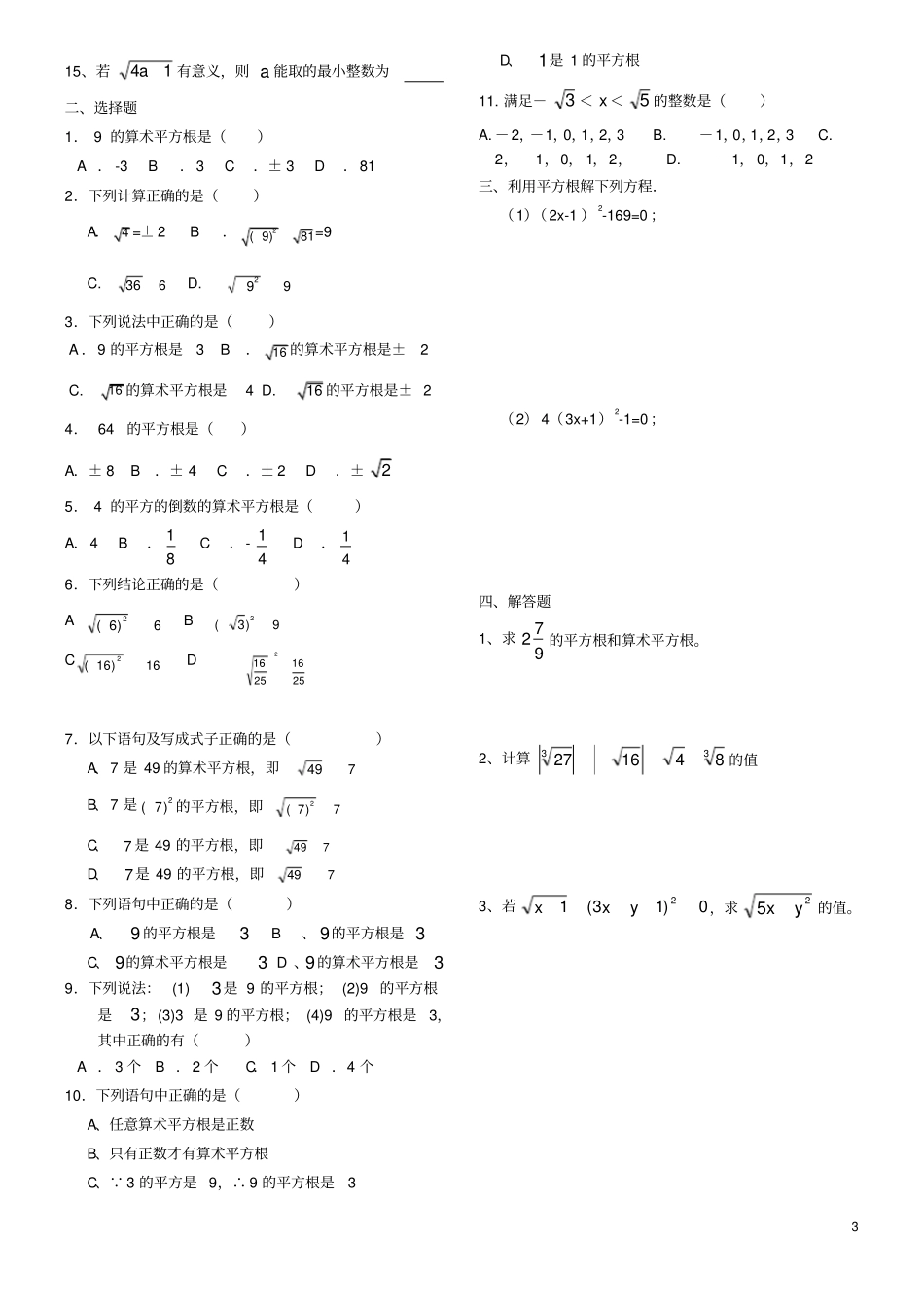 七年级下册数学实数知识点归纳与考题_第3页