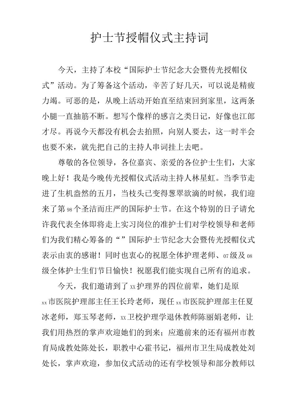 护士节授帽仪式主持词_第1页