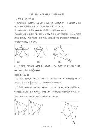 七年级下册数学压轴题培优北师大版