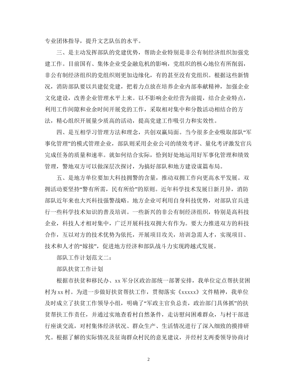 部队工作计划范文3篇_第2页