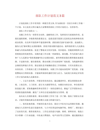 部队工作计划范文3篇