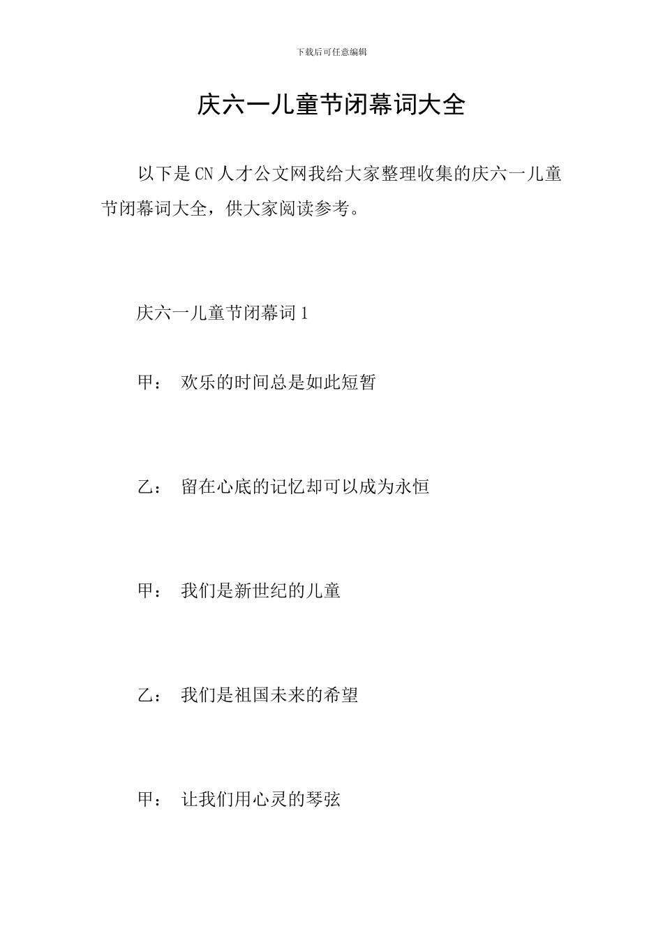 庆六一儿童节闭幕词大全_第1页