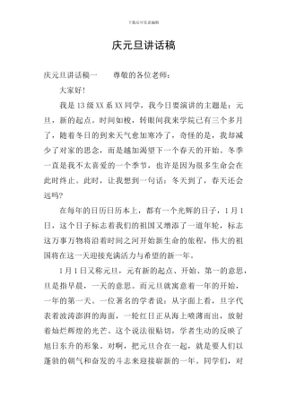 庆元旦讲话稿
