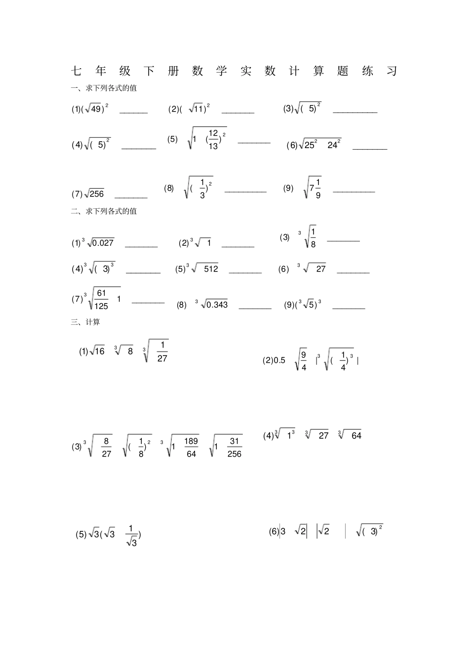 七年级下册数学实数计算题练习_第1页