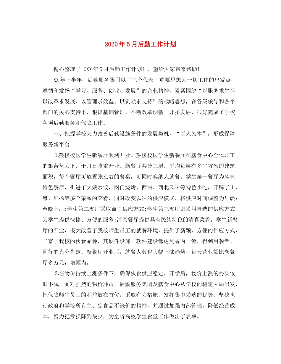 2020年5月后勤工作计划_第1页