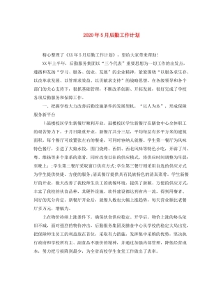 2020年5月后勤工作计划