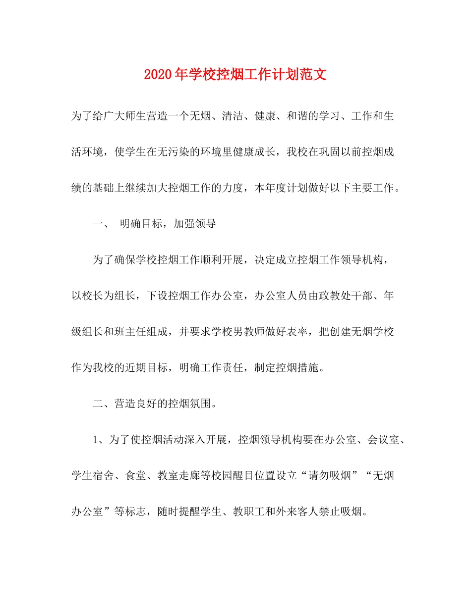 2020年学校控烟工作计划范文_第1页