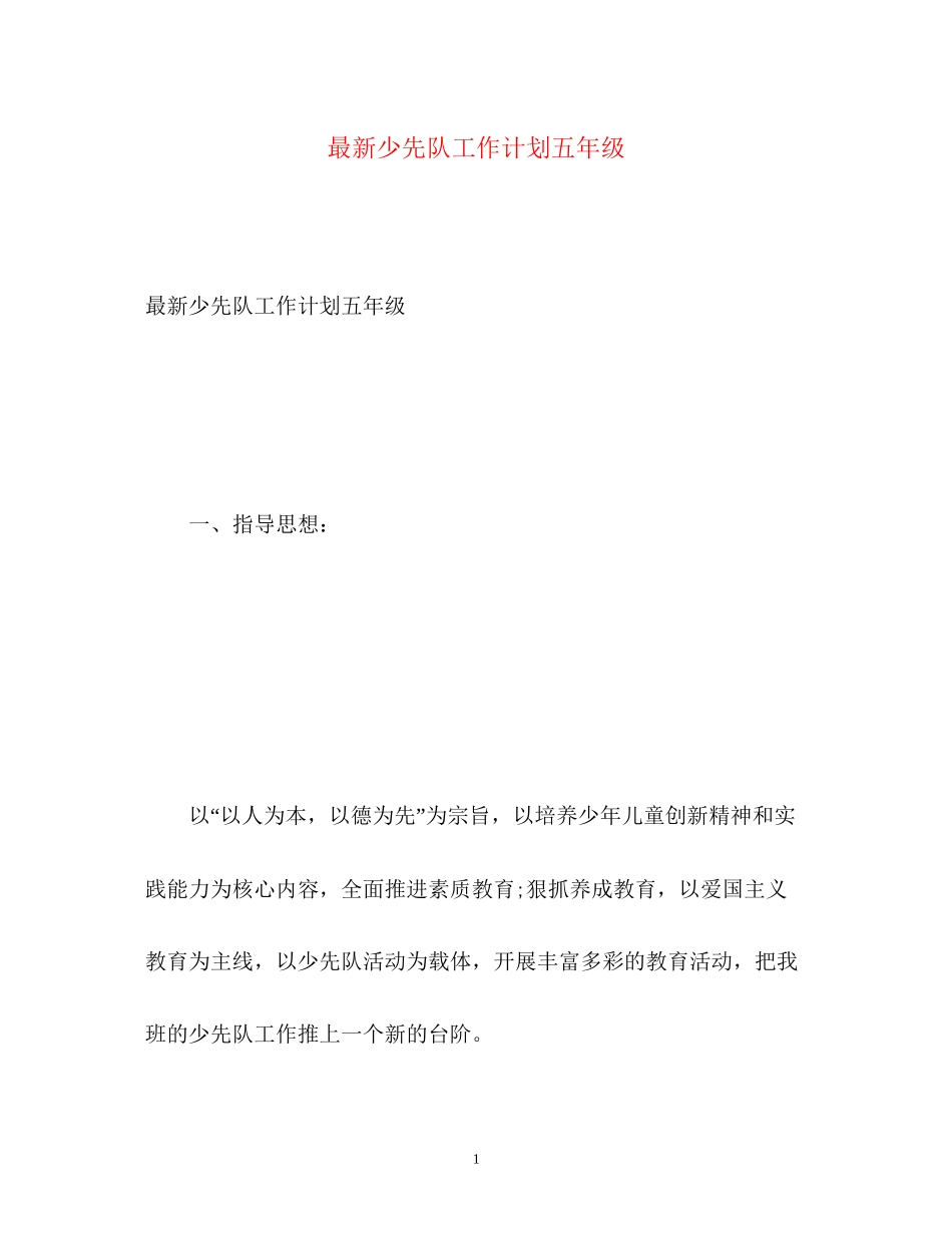 少先队工作计划五年级2)_第1页