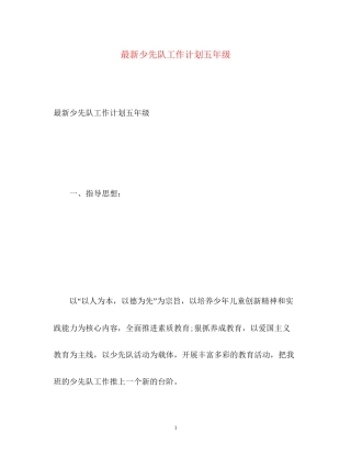 少先队工作计划五年级2)