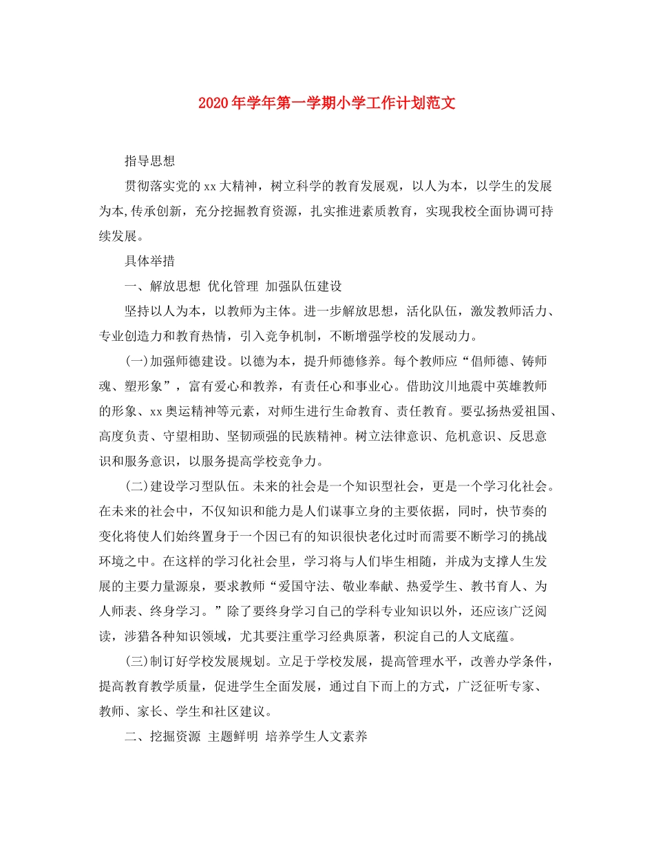 2020年学年第一学期小学工作计划范文_第1页
